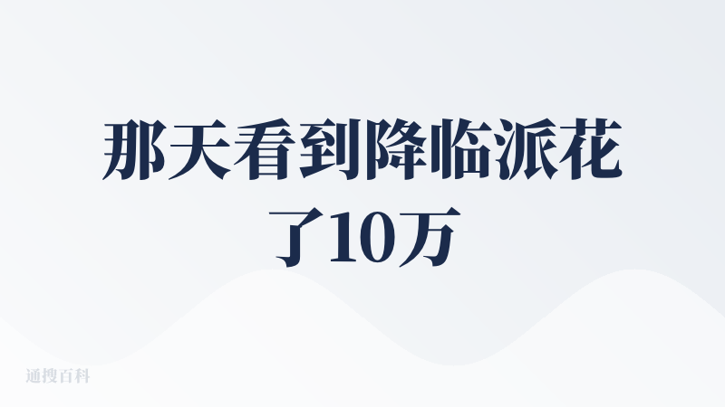那天看到降临派花了10万来测试AiPPT赛道产品。没赶上。好奇来看看。把前面几款测试了。Pi在第5第6的位置。我整体用下