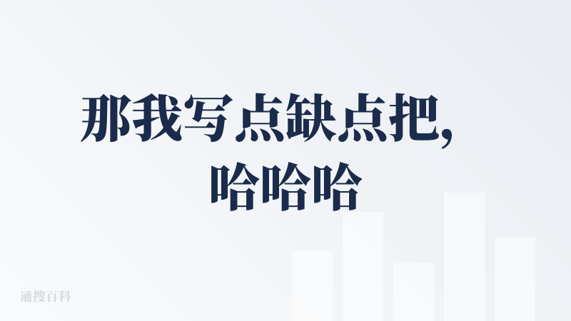 那我写点缺点把，哈哈哈