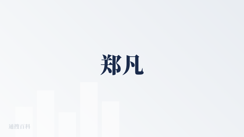 郑凡