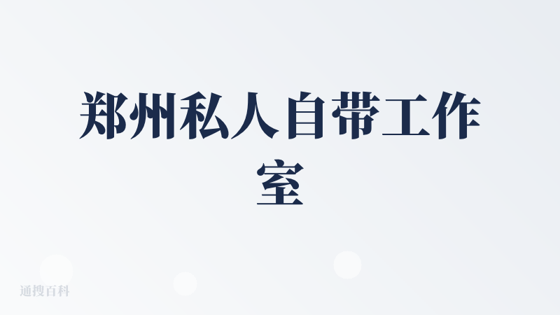 郑州私人自带工作室