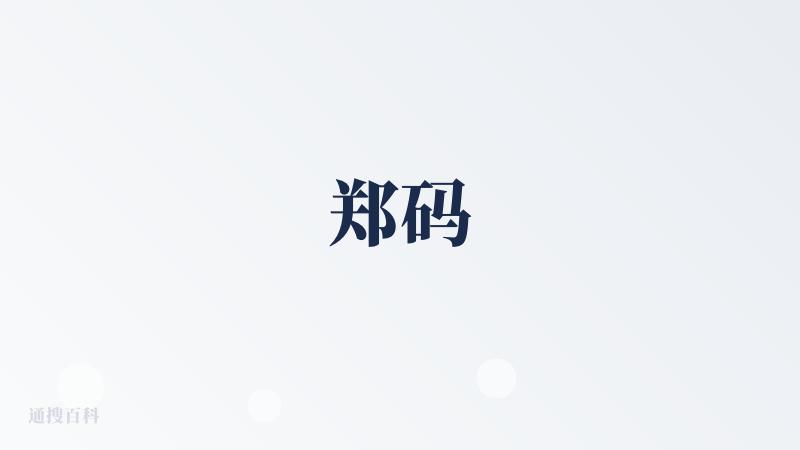 郑码