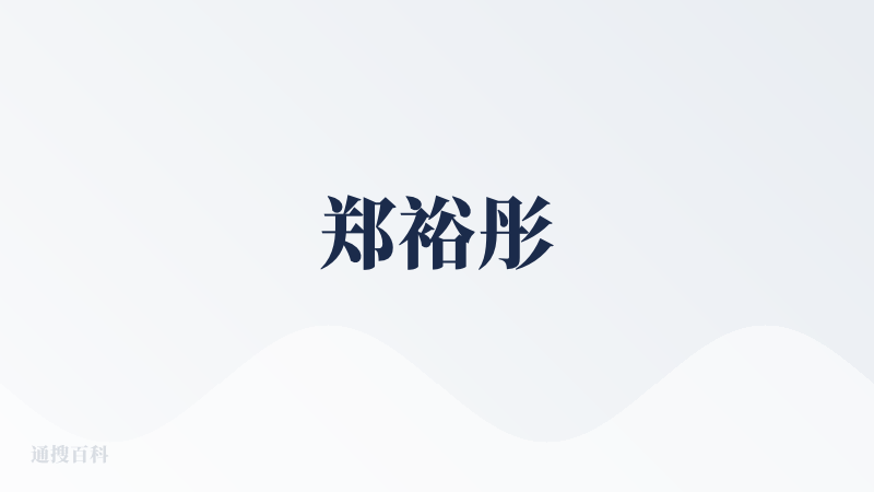 郑裕彤