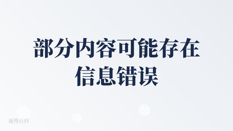 部分内容可能存在信息错误或不准确的情况，需人工审核和修正。