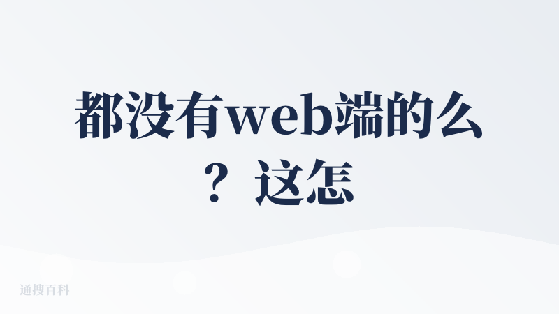 都没有web端的么？这怎么可以呢