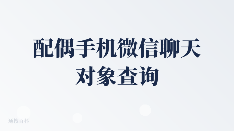 配偶手机微信聊天对象查询