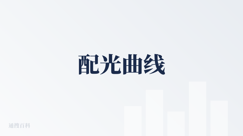 配光曲线
