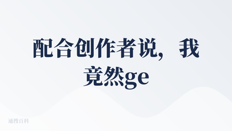 配合创作者说，我竟然get到了“想到 → 说出 → 实现 → 调整 → 完美！”