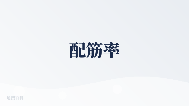 配筋率