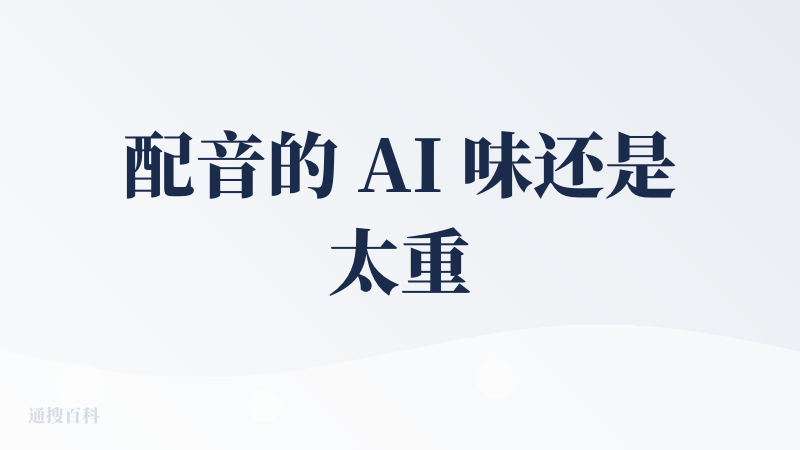 配音的 AI 味还是太重了，用了情感增强反而更明显了。