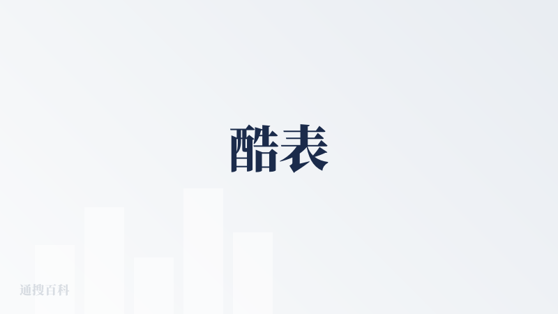 酷表