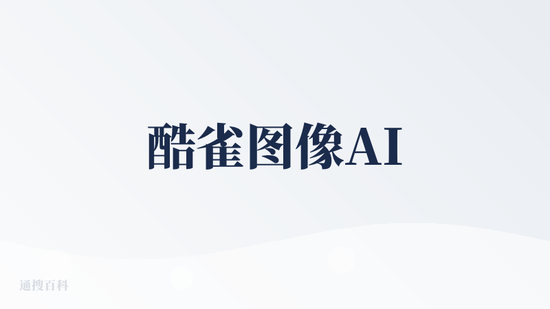 酷雀图像AI