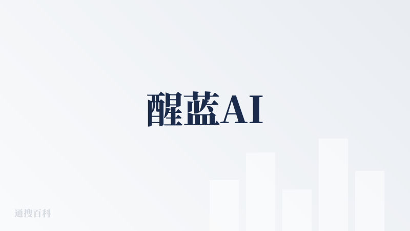 醒蓝AI