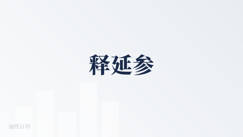 释延参