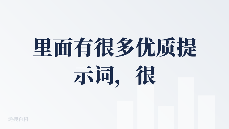 里面有很多优质提示词，很实用。