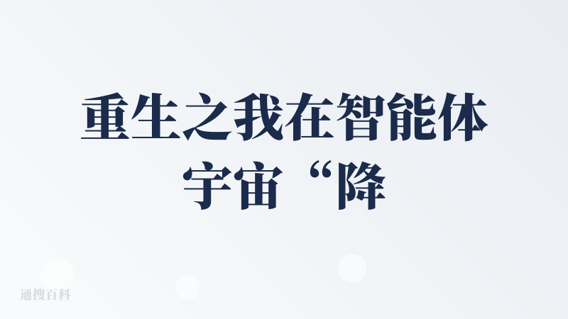重生之我在智能体宇宙“降临派”智能体行为。