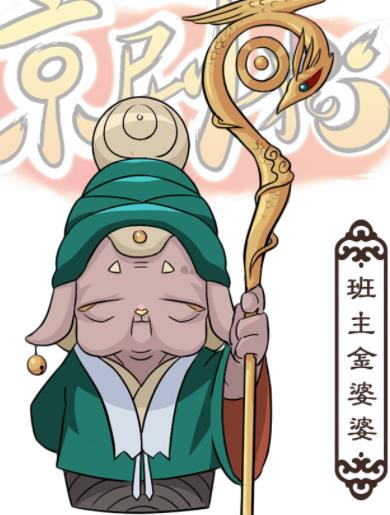 金婆婆