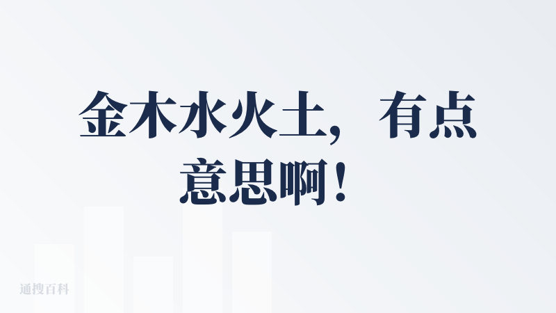 金木水火土，有点意思啊！还能提供穿搭，有趣