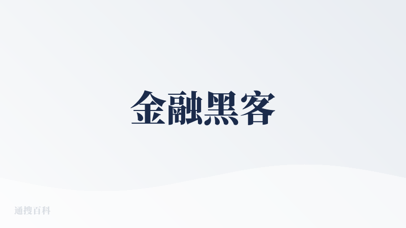 金融黑客