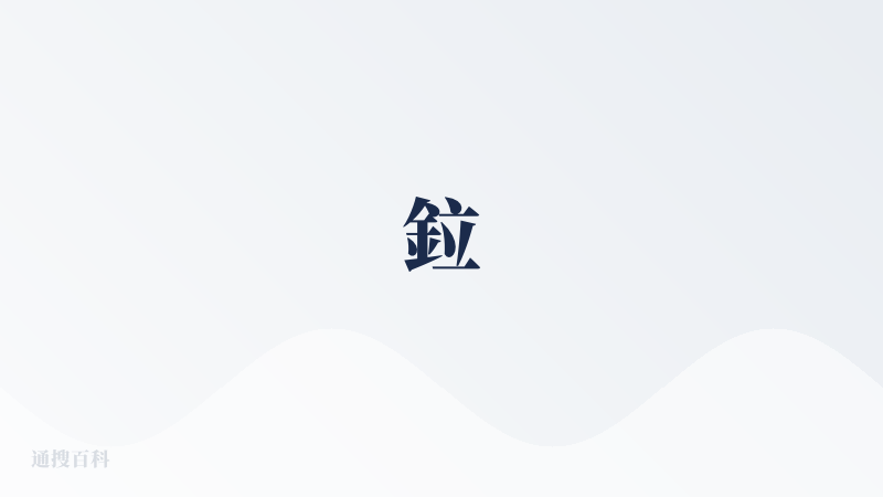 鉝