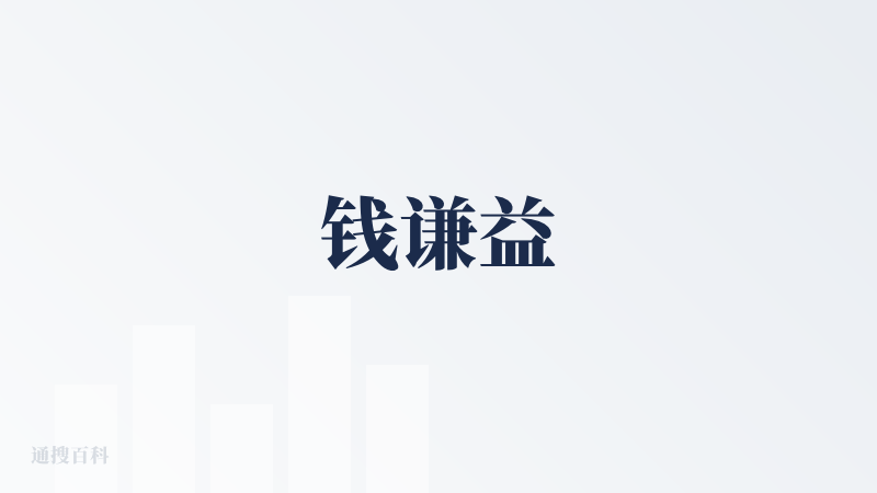 钱谦益