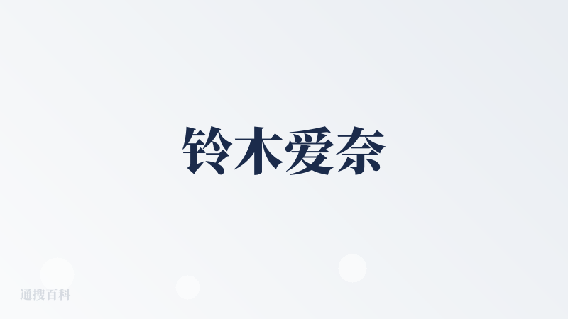 铃木爱奈