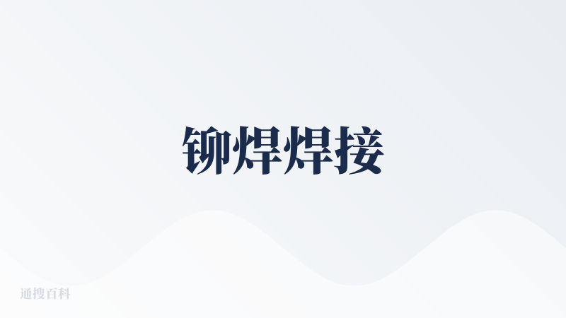 铆焊焊接