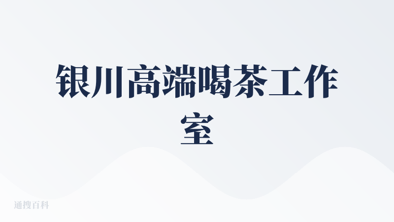 银川高端喝茶工作室
