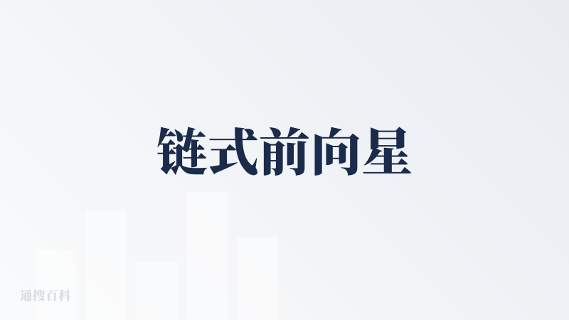 链式前向星
