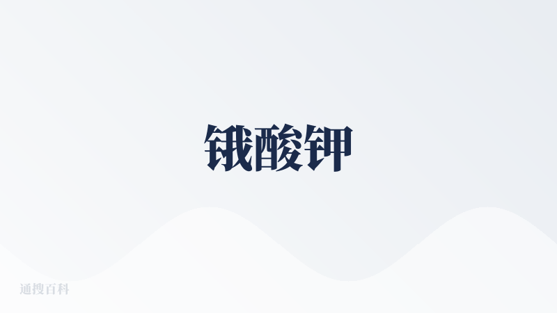 锇酸钾