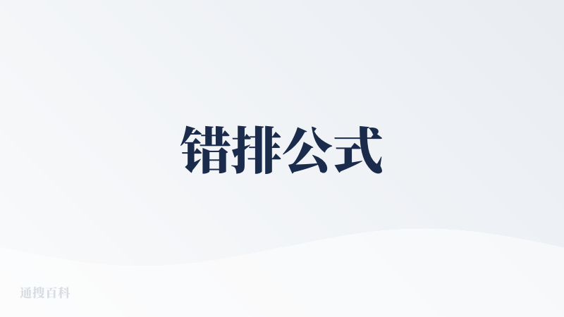 错排公式