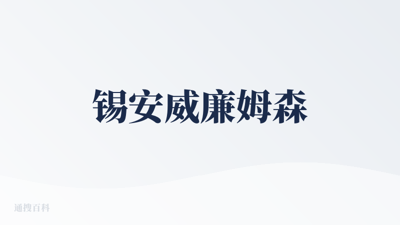 锡安威廉姆森