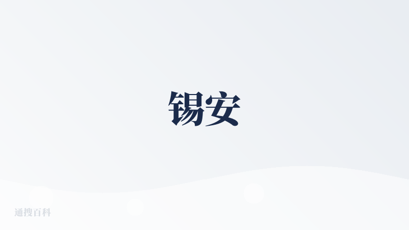 锡安