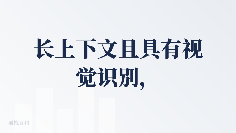 长上下文且具有视觉识别，甚至还和自家的产品线联动了，我觉得可以他可以慢慢变成一个真的可以解决你的真的问题的『小助手』