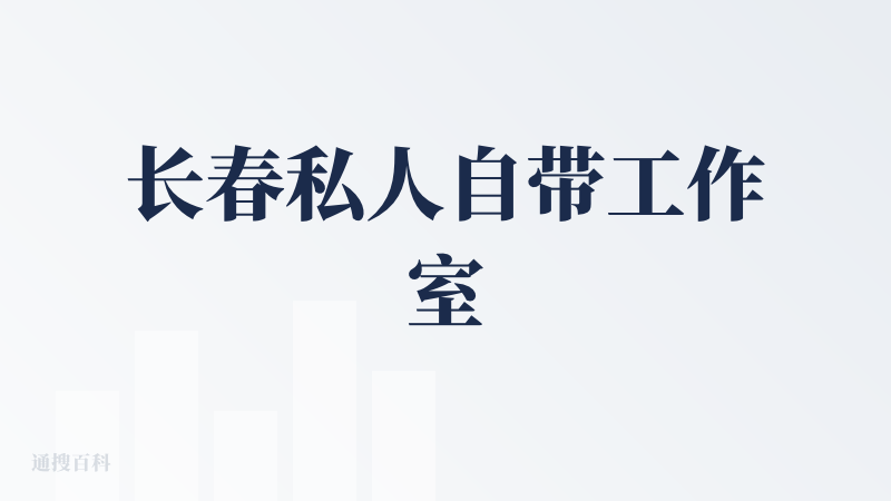 长春私人自带工作室