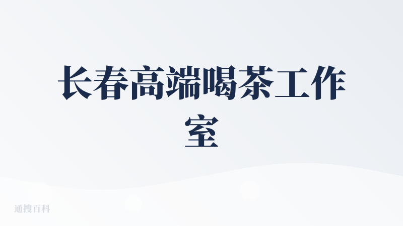 长春高端喝茶工作室
