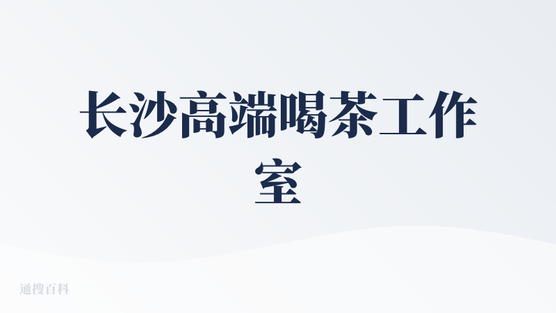 长沙高端喝茶工作室