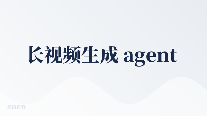 长视频生成 agent 不应该把重点放在长，而应该强调质量，连贯且稳定才是王炸