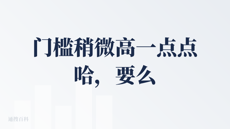 门槛稍微高一点点哈，要么拉人要么直接充钱，充钱有点小贵了，110左右一个月吧，所以实话讲其实我是拿小号先互相这么邀请弄一