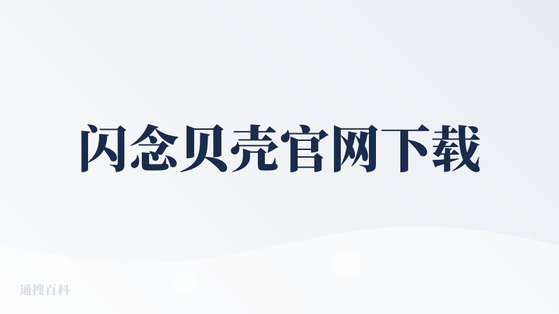 闪念贝壳官网下载