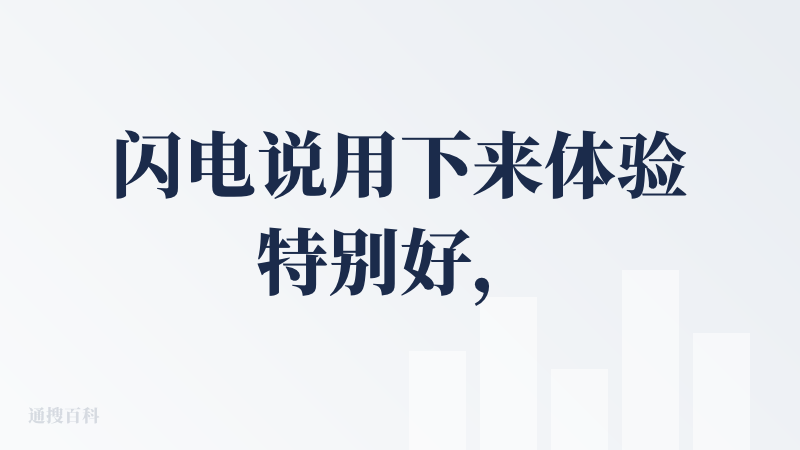 闪电说用下来体验特别好，核心优势特别突出。它是本地端侧模型，运行速度这块直接拉满，用起来特别流畅，还支持接入 API 实