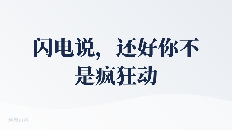 闪电说，还好你不是疯狂动物城的树懒? 闪～～电～～侠。