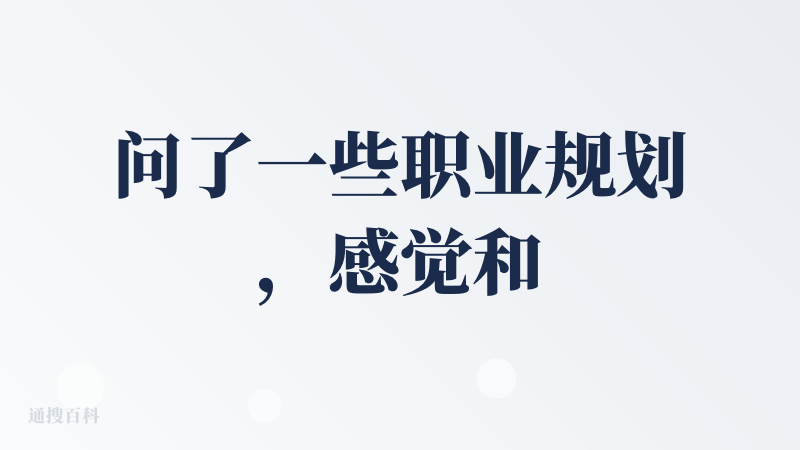 问了一些职业规划，感觉和豆包差不多。