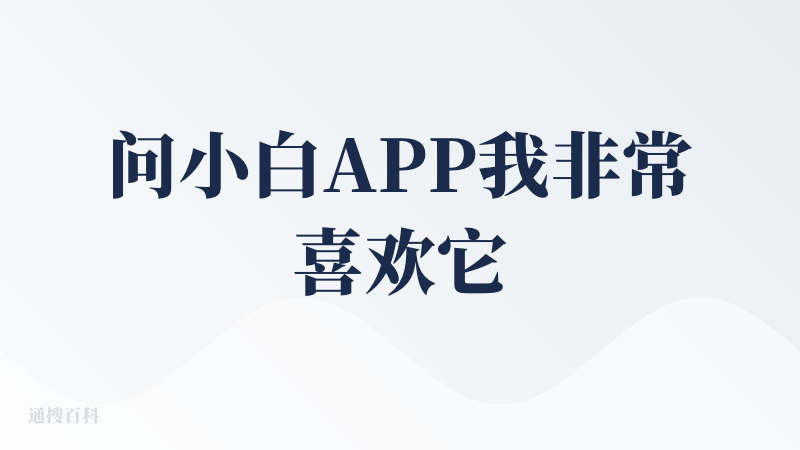 问小白APP我非常喜欢它的联网搜索功能（喜欢的地方不说）