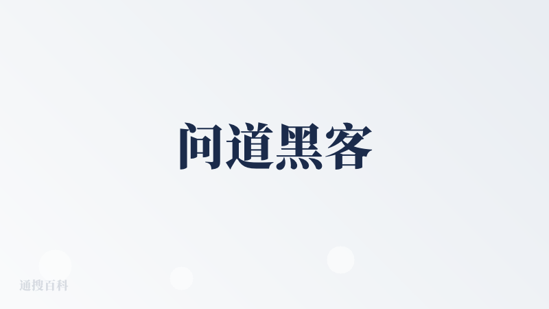 问道黑客