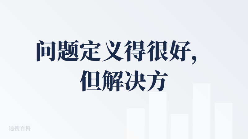 问题定义得很好，但解决方案或者说实现方式还差强人意