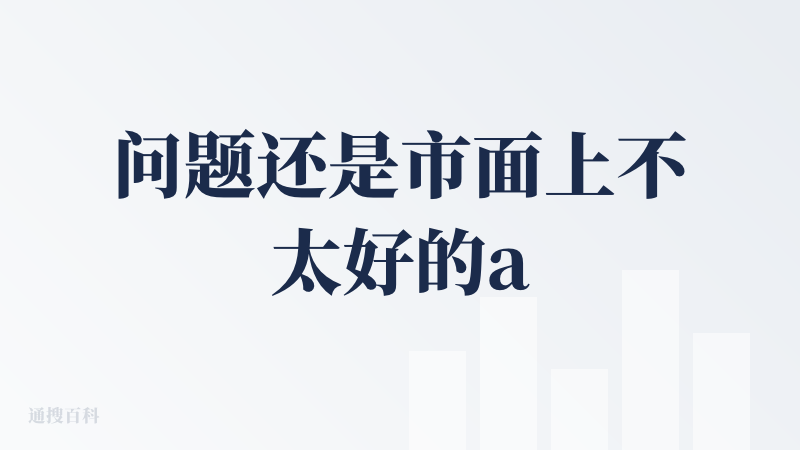 问题还是市面上不太好的ai制作ppt通用的问题。最大的问题就是对文稿的内容把握不准确。一篇论文能提取出二十多个list，