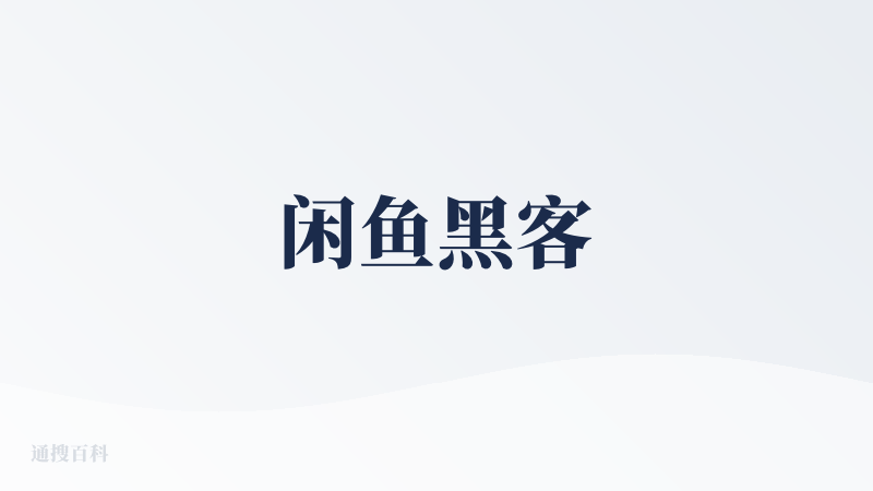 闲鱼黑客