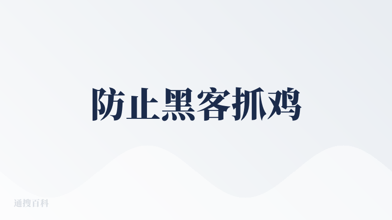 防止黑客抓鸡