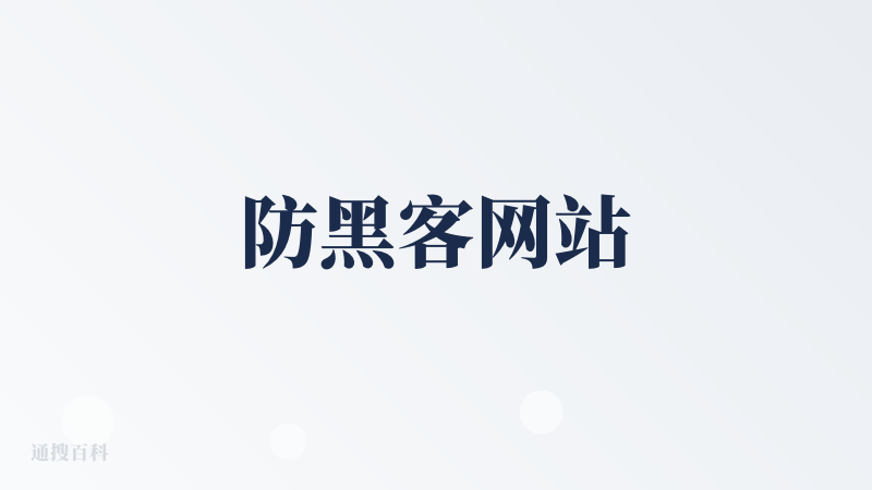 防黑客网站