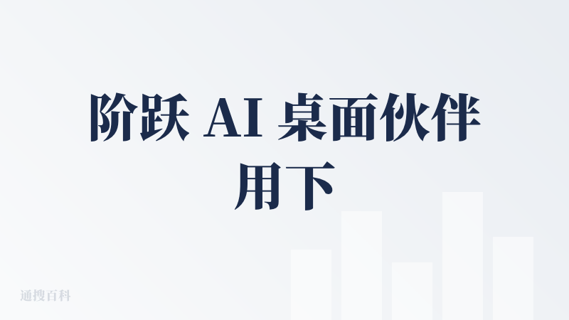 阶跃 AI 桌面伙伴用下来是个优缺点鲜明的工具。一个贴心的小助理，能自动整理桌面、定时提醒喝水和活动，自带文档处理能力，